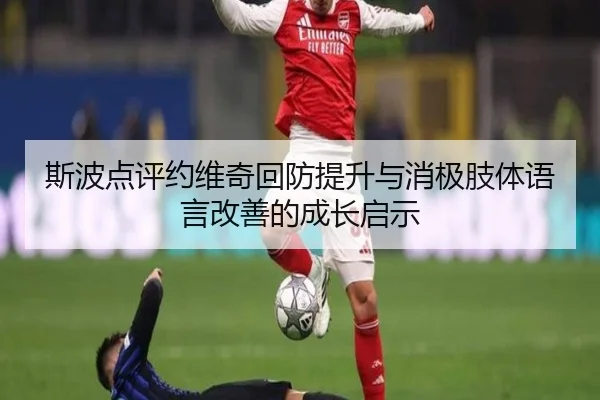 斯波点评约维奇回防提升与消极肢体语言改善的成长启示